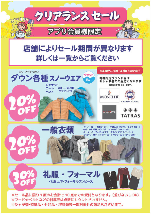 クリアランスセール