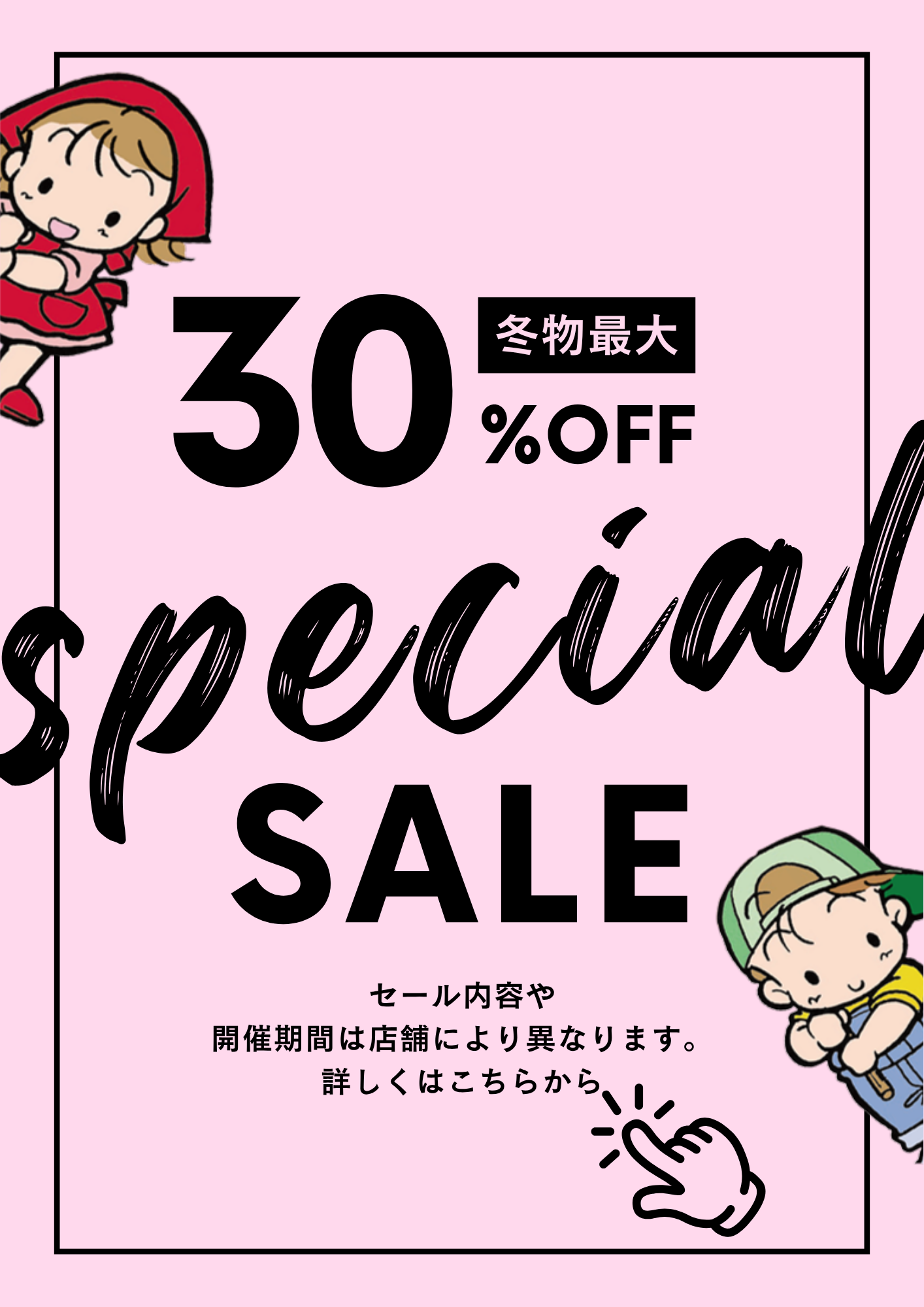アプリ会員様限定冬物セール