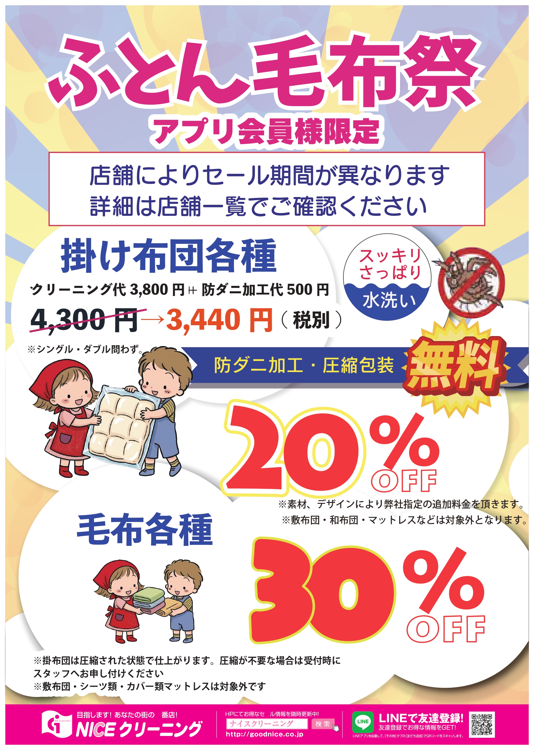 ふとん毛布祭り