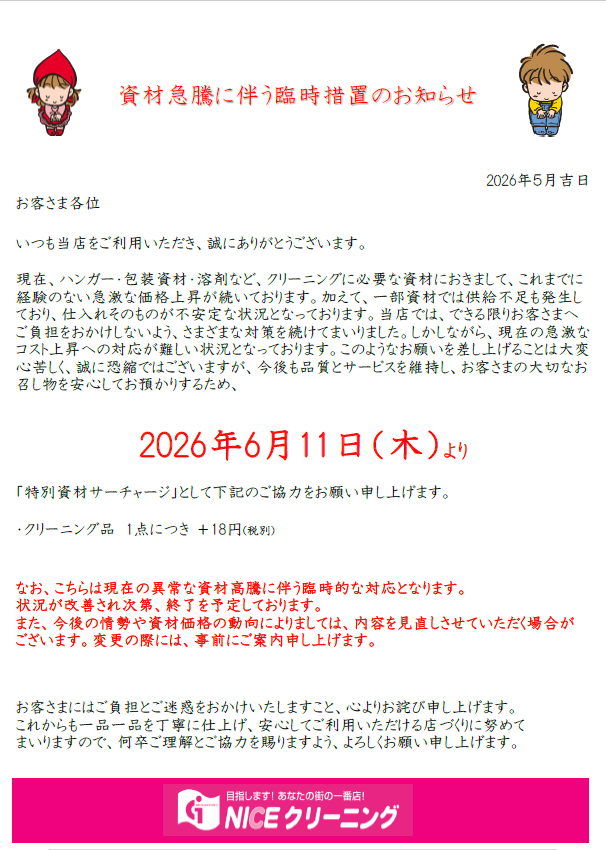 資材急騰に伴う臨時措置のお知らせ