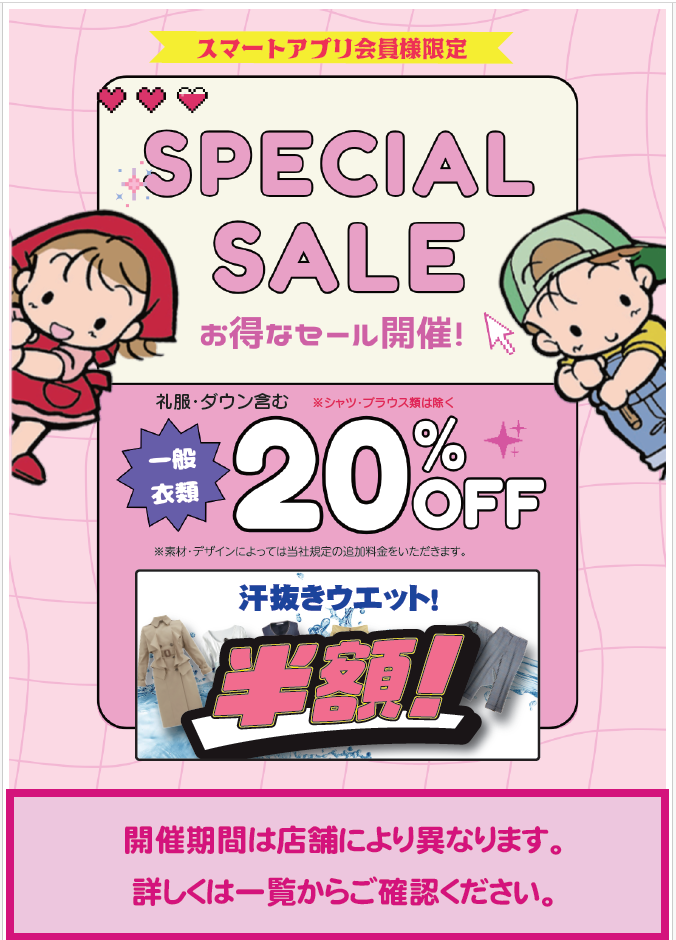 アプリ会員様セール