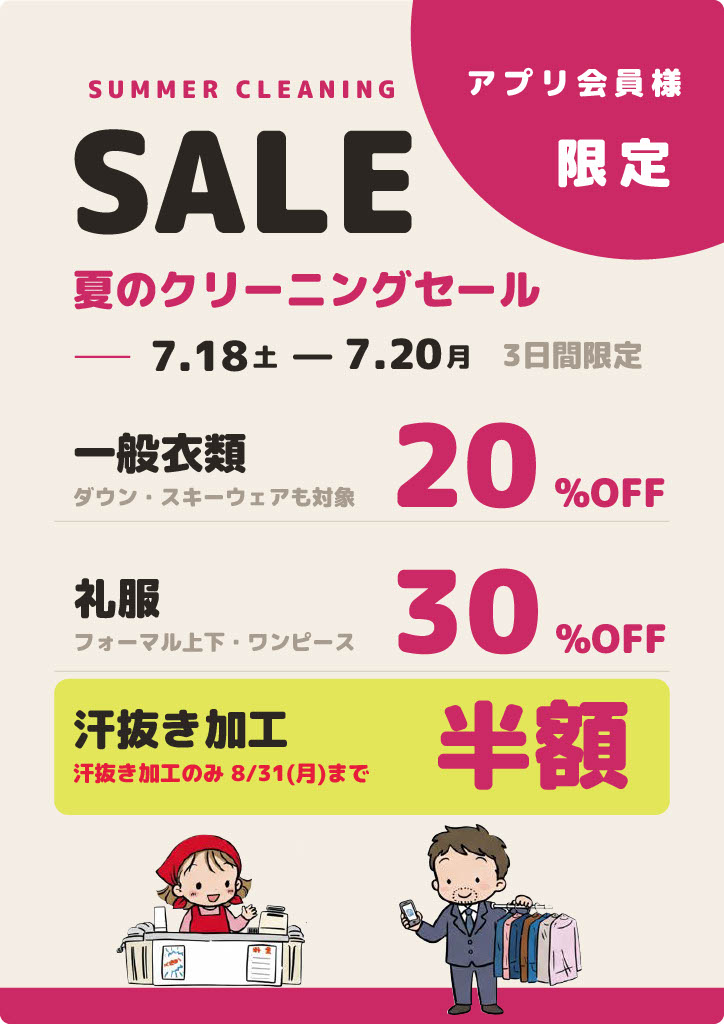 アプリ会員様限定 夏セール