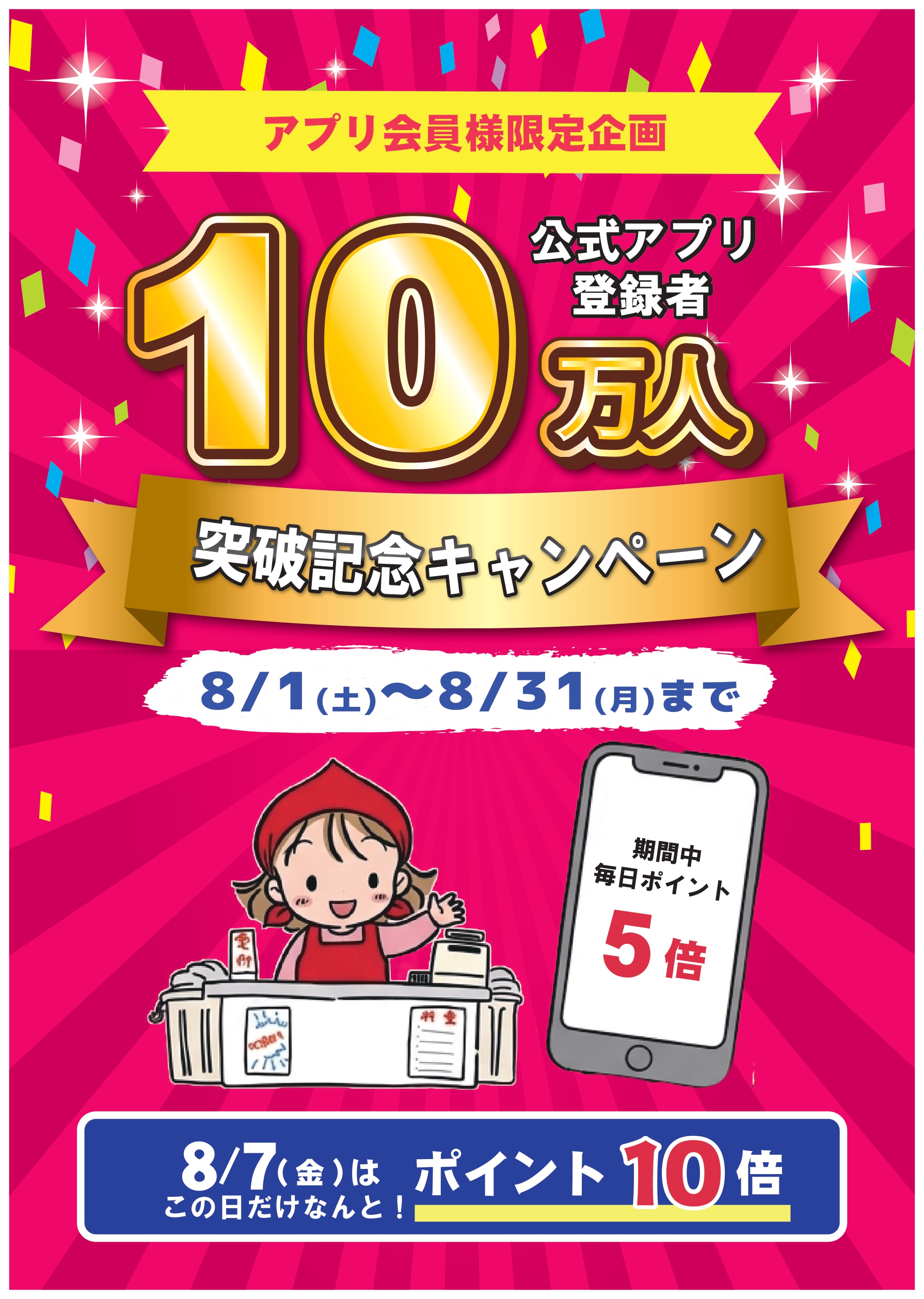 10万人突破!ポイント還元キャンペーン