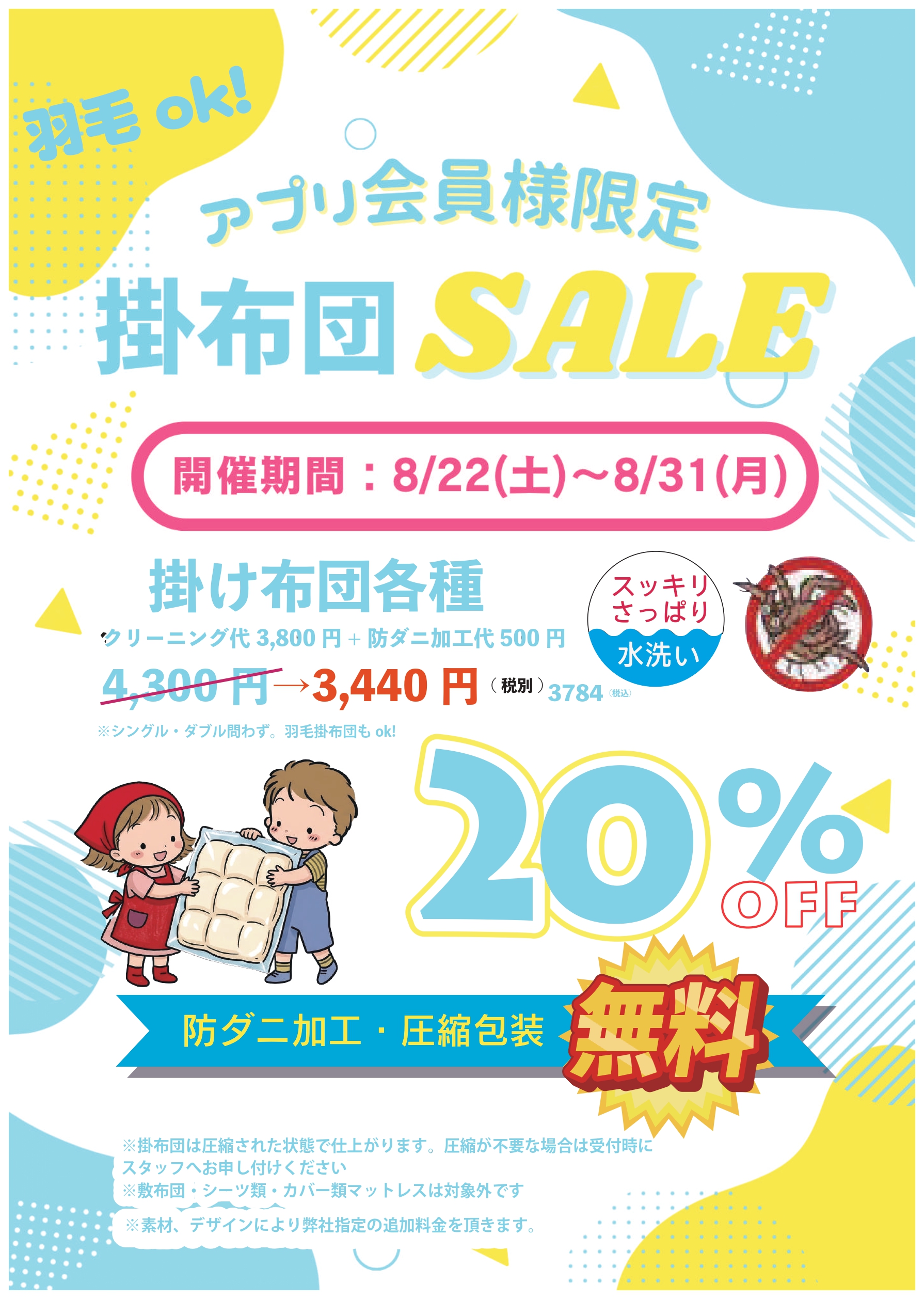 アプリ会員様限定　掛布団セール