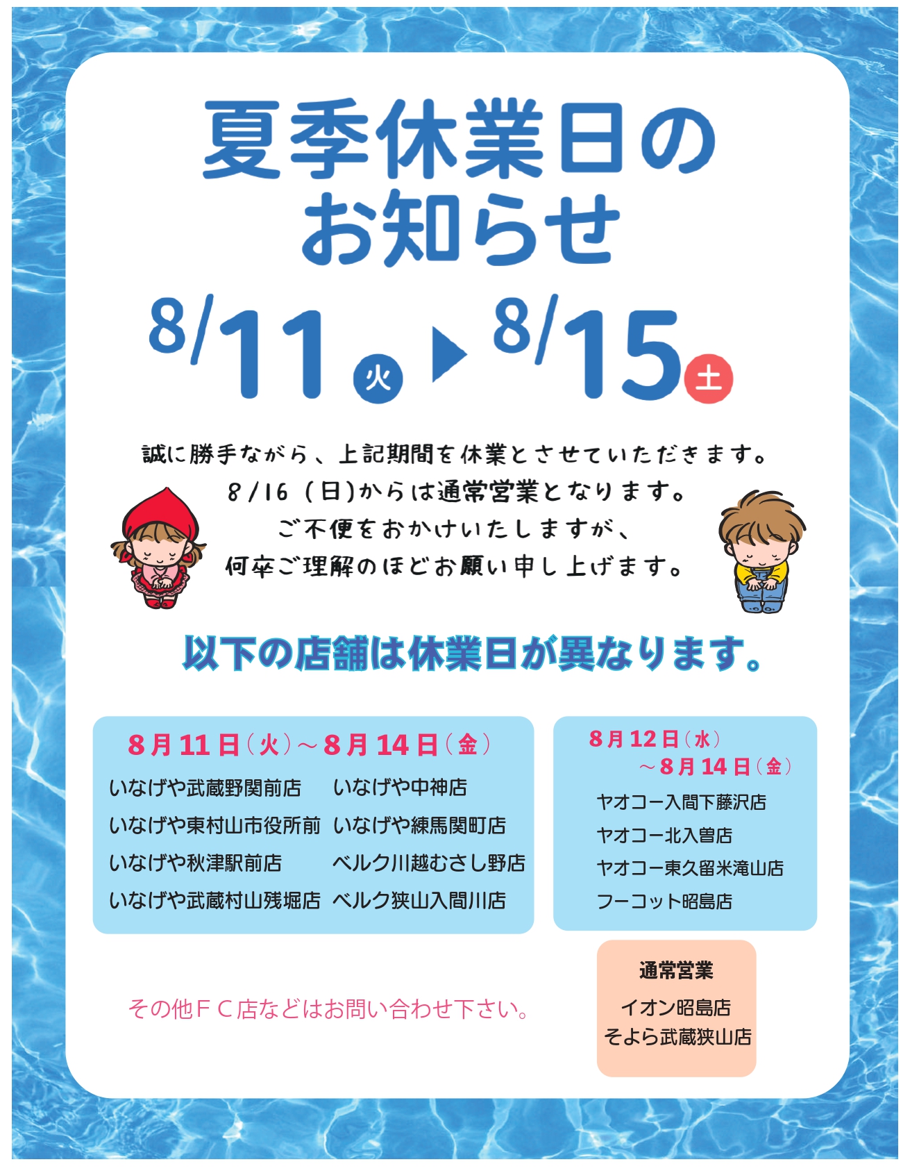夏季休業のお知らせ