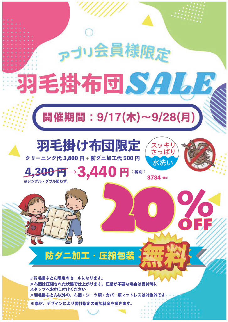 アプリ会員様限定　羽毛掛布団限定セール