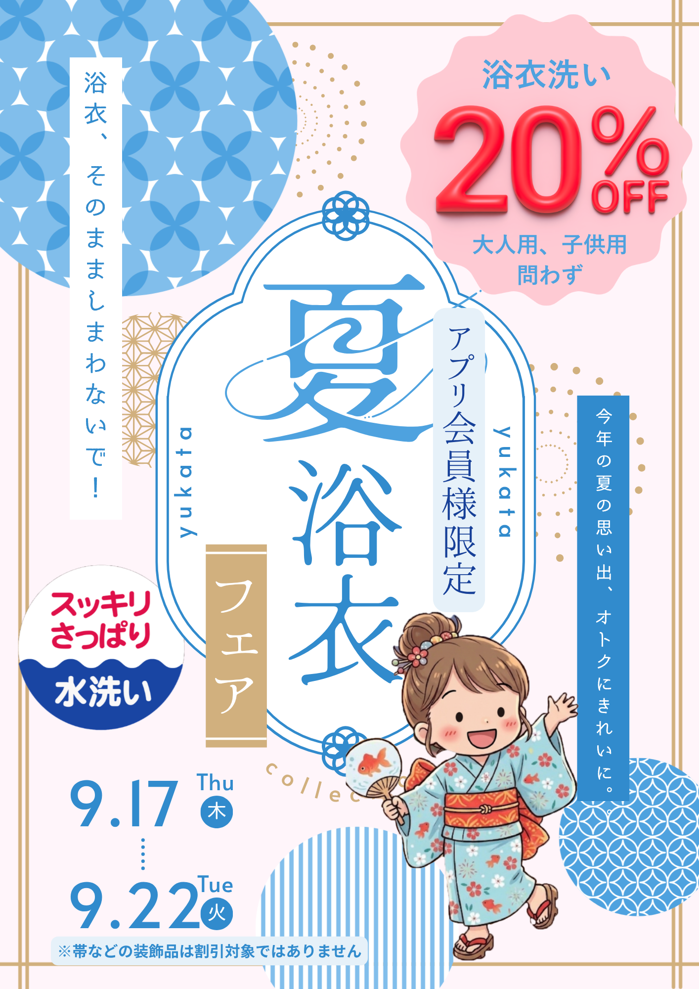 アプリ会員様限定　夏浴衣フェア