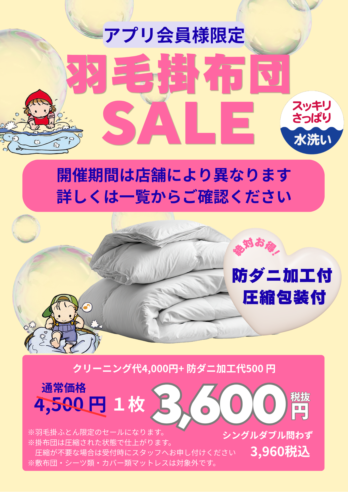 アプリ会員様限定 羽毛掛布団セール【2026年10月】