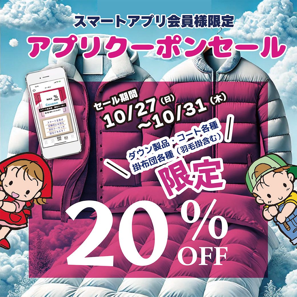 □アプリ会員様限定クーポンSALE□