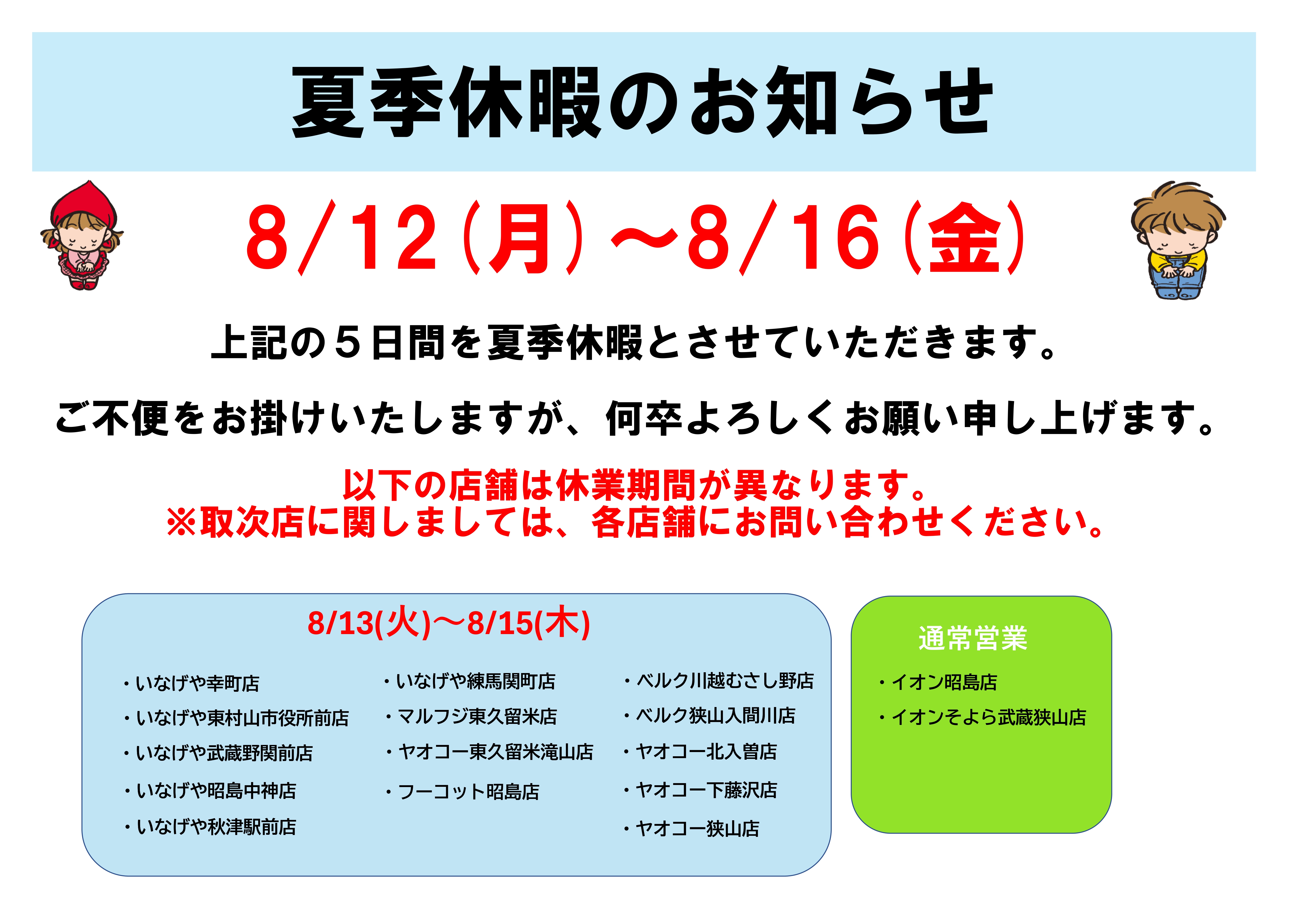 夏季休業のお知らせ